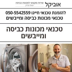 אוביקל טכנאי מכונות כביסה בראשון לציון