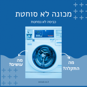 מכונת כביסה לא סוחטת