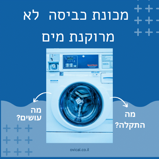 מכונת כביסה לא מרוקנת את המים