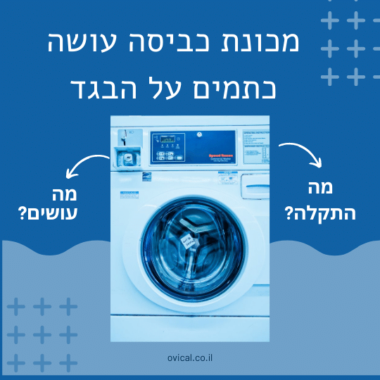 מכונה משאירה כתמים על הבגד