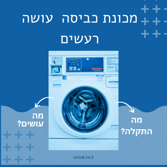 מכונה כביסה עושה רעש בסחיטה