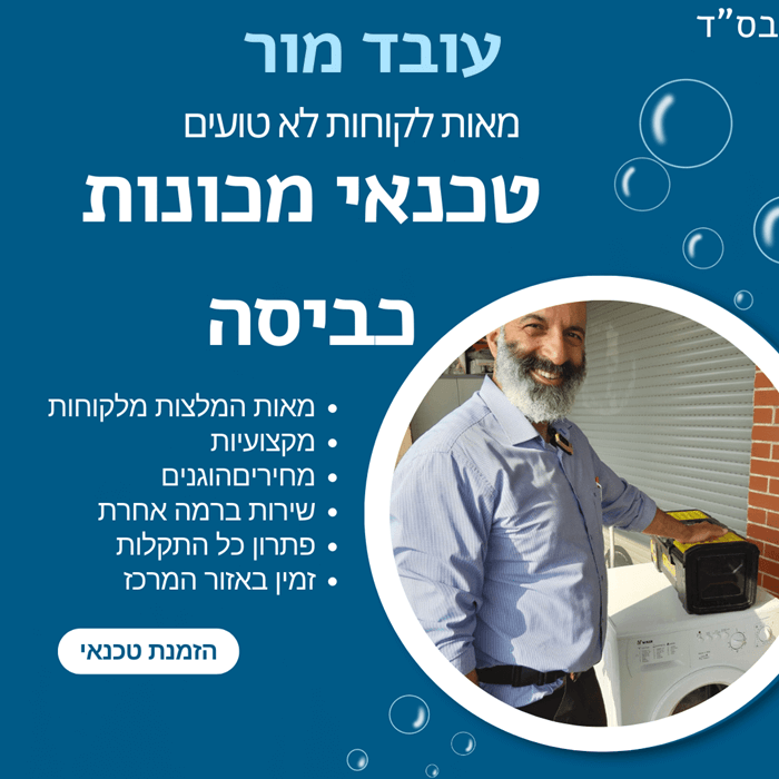 המלצות על טכנאי מכונות כביסה