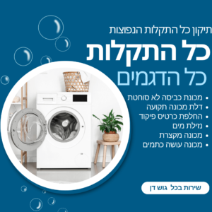 תיקון מכונות כביסה תקלות נפוצות