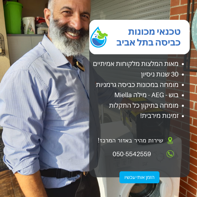 טכנאי מכונות כביסה בתל אביב עם המלצות