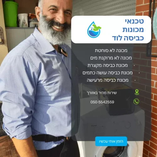 טכנאי מכונות כביסה בלוד עומד ליד מכונת כביסה