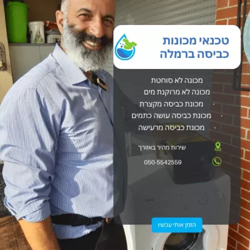 טכנאי מכונת כביסה רמלה