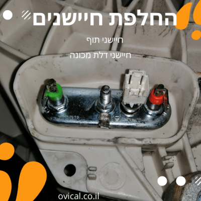 החלפת חיישנים לדלת מכונת כביסה