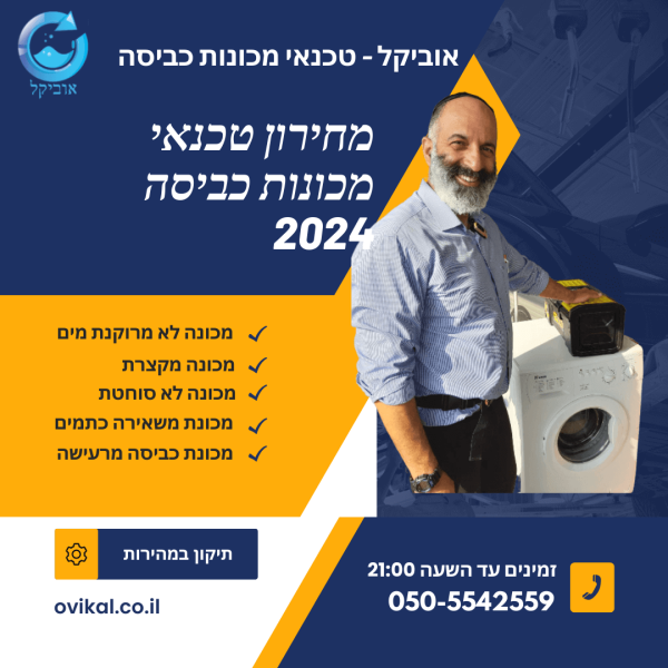 מחירון מומלץ לתיקון מכונות כביסה
