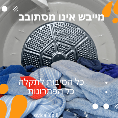 מדוע מייבש כביסה לא מסתובב